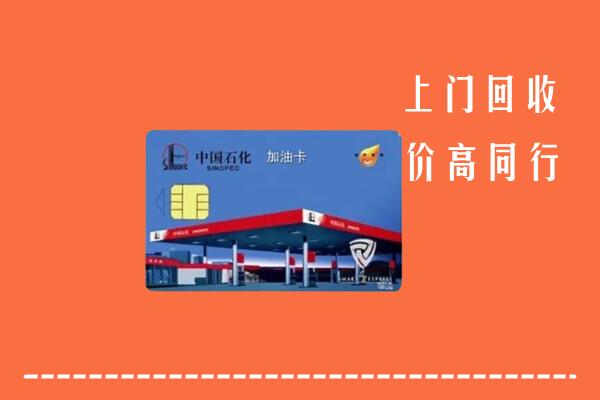 隆回县回收加油卡