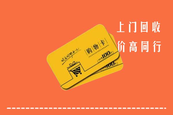 隆回县回收购物卡